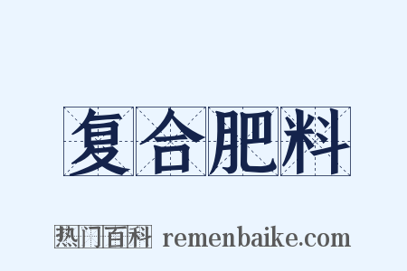 复合肥料是什么意思的图片